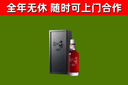金堂烟酒回收50年山崎洋酒.jpg